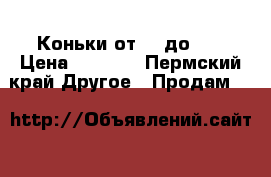 Коньки от 37 до 40 › Цена ­ 1 500 - Пермский край Другое » Продам   